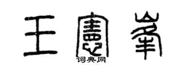曾慶福王憲峰篆書個性簽名怎么寫