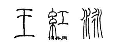 陳墨王紅泳篆書個性簽名怎么寫