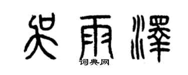 曾慶福吳雨澤篆書個性簽名怎么寫