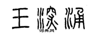 曾慶福王深涌篆書個性簽名怎么寫