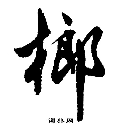 嫸篆書書法_嫸字書法_篆書字典
