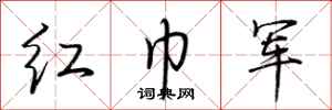 荊霄鵬紅巾軍行書怎么寫