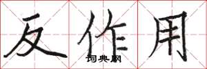 駱恆光反作用楷書怎么寫