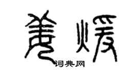 曾慶福姜暖篆書個性簽名怎么寫