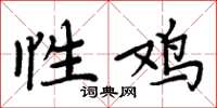 周炳元性雞楷書怎么寫