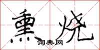 侯登峰熏燒楷書怎么寫