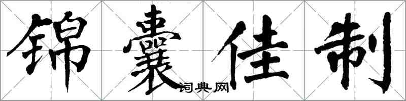 翁闓運錦囊佳制楷書怎么寫