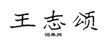 袁強王志頌楷書個性簽名怎么寫