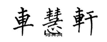 何伯昌車慧軒楷書個性簽名怎么寫