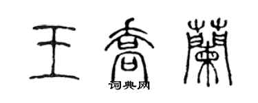 陳聲遠王喬蘭篆書個性簽名怎么寫