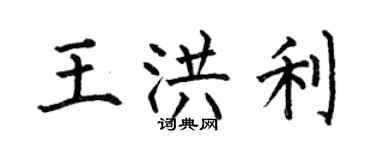 何伯昌王洪利楷書個性簽名怎么寫