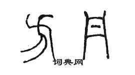 陳墨方丹篆書個性簽名怎么寫