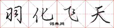 田英章羽化飛天行書怎么寫