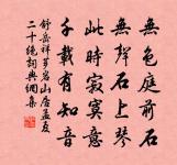 何嘗見明鏡疲於屢照,清流憚於惠風。 詩詞名句