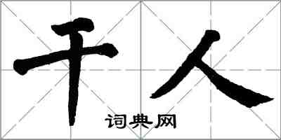 翁闓運乾人楷書怎么寫