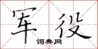 黃華生軍役楷書怎么寫