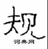 崔學路寫的硬筆隸書規