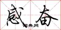 荊霄鵬感奮行書怎么寫