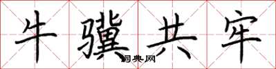 荊霄鵬牛驥共牢楷書怎么寫