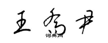 梁錦英王喬尹草書個性簽名怎么寫