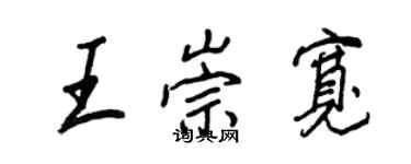 王正良王崇寬行書個性簽名怎么寫