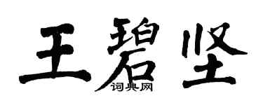 翁闓運王碧堅楷書個性簽名怎么寫