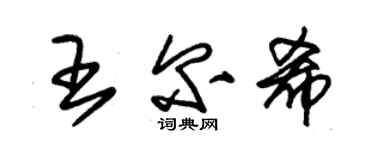 朱錫榮王爾希草書個性簽名怎么寫