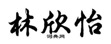 胡問遂林欣怡行書個性簽名怎么寫