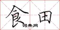 田英章食田楷書怎么寫