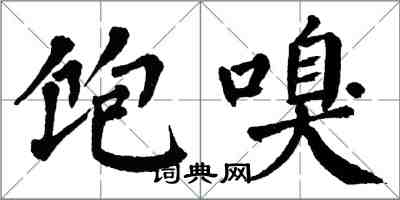 翁闓運飽嗅楷書怎么寫