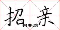 侯登峰招親楷書怎么寫