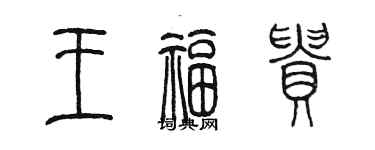 陳墨王福貴篆書個性簽名怎么寫