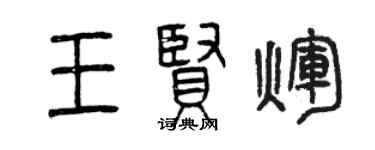曾慶福王賢輝篆書個性簽名怎么寫