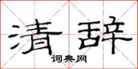 范連陞清辭隸書怎么寫