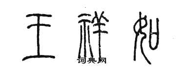 陳墨王祥如篆書個性簽名怎么寫