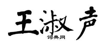 翁闓運王淑聲楷書個性簽名怎么寫