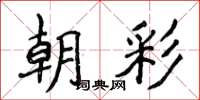 侯登峰朝彩楷書怎么寫