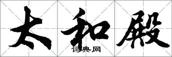 胡問遂太和殿行書怎么寫