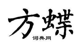 翁闓運方蝶楷書個性簽名怎么寫