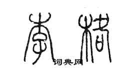 陳墨李格篆書個性簽名怎么寫