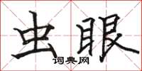 駱恆光蟲眼楷書怎么寫