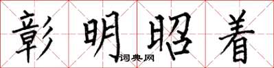 何伯昌彰明昭著楷書怎么寫