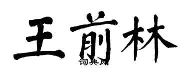 翁闓運王前林楷書個性簽名怎么寫