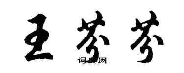 胡問遂王芬芬行書個性簽名怎么寫