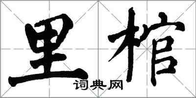 翁闓運里棺楷書怎么寫