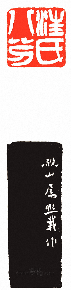 “汪氏八分”篆刻印章