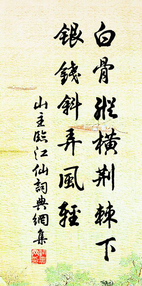 皮裡陽秋能刺舉，眼邊青白兔嫌猜 詩詞名句