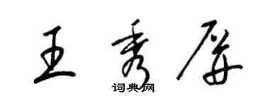 梁錦英王秀屏草書個性簽名怎么寫