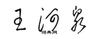 駱恆光王河泉草書個性簽名怎么寫