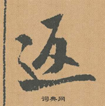 閎楷書書法_閎字書法_楷書字典